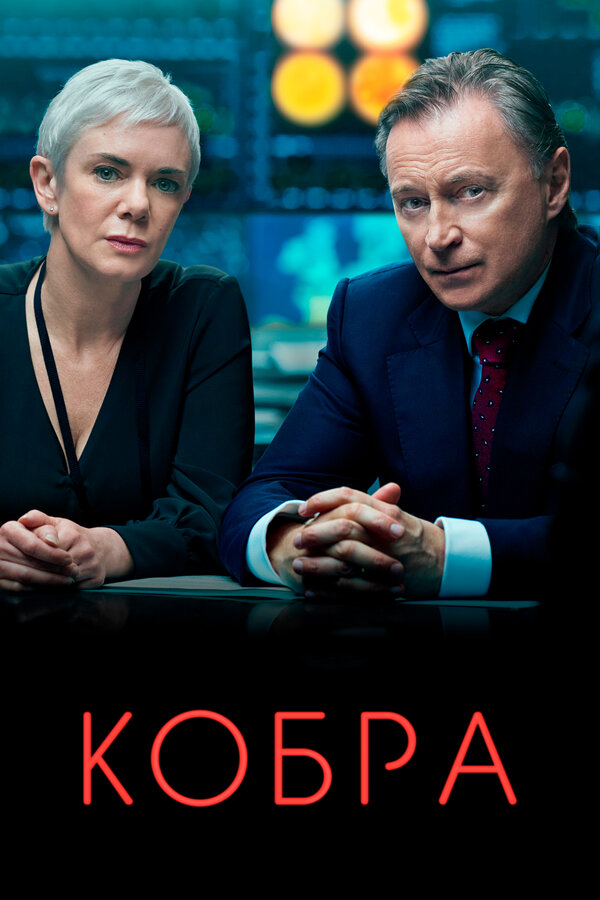 Кобра 2020 смотреть онлайн бесплатно